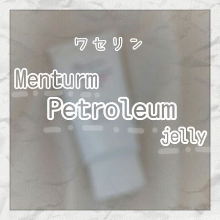 ワセリン/メンターム/ボディクリームを使ったクチコミ(1枚目)
