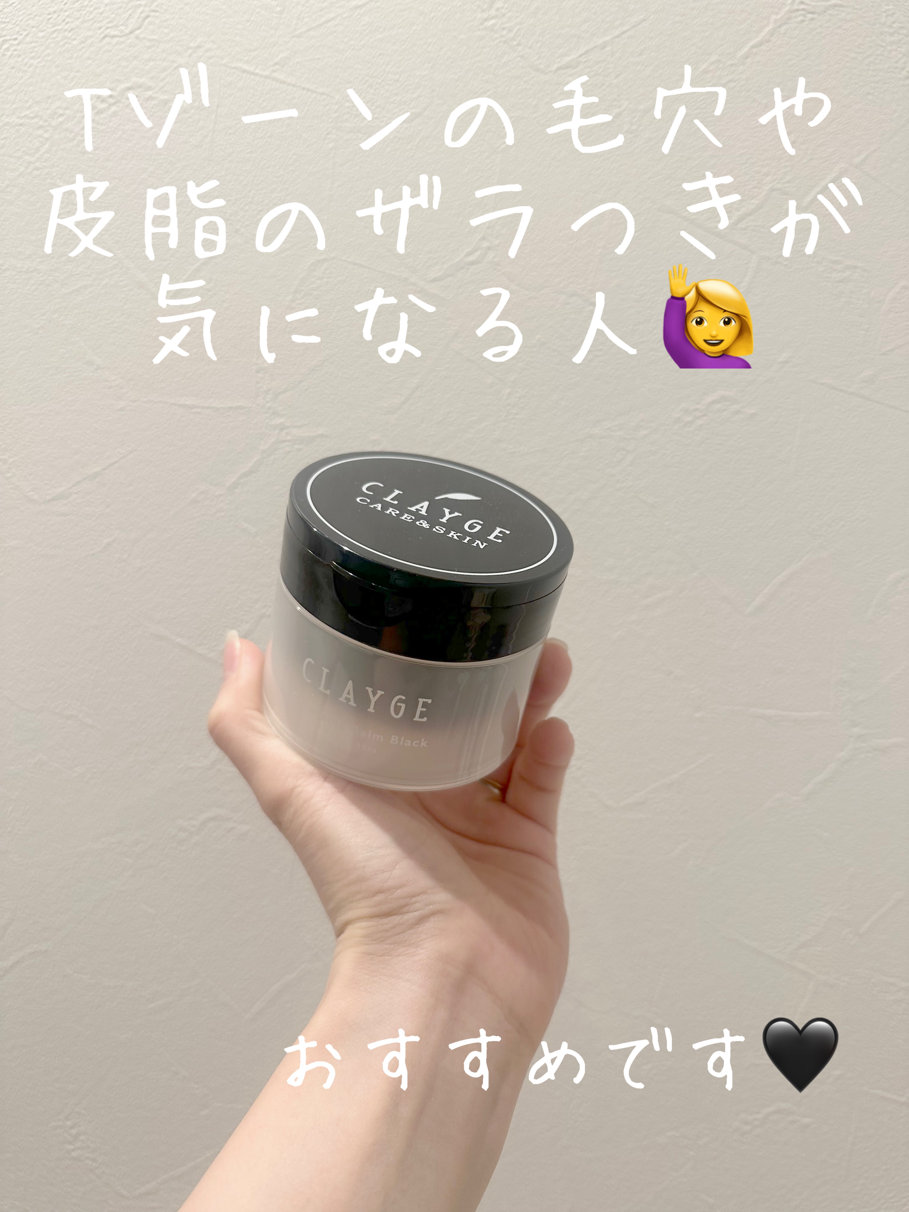 クレンジングバーム ブラック/CLAYGE/クレンジングバームを使ったクチコミ（1枚目）