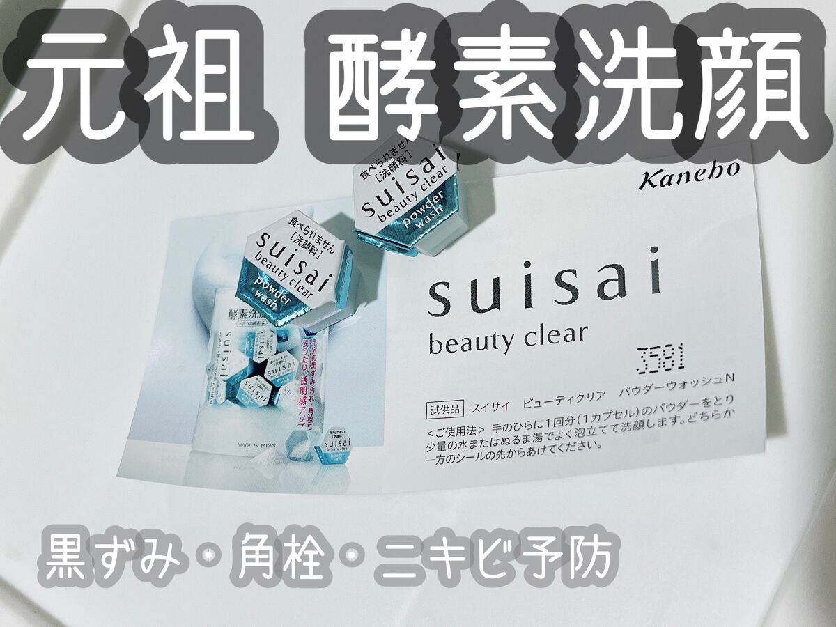 スイサイ ビューティクリア パウダーウォッシュN/suisai/洗顔パウダーを使ったクチコミ（1枚目）