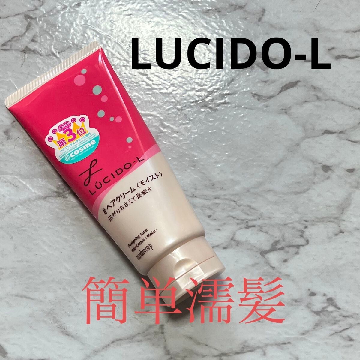 デザイニングチューブ#ヘアクリーム(モイスト)/ルシードエル/ヘアワックス・クリームを使ったクチコミ(1枚目)