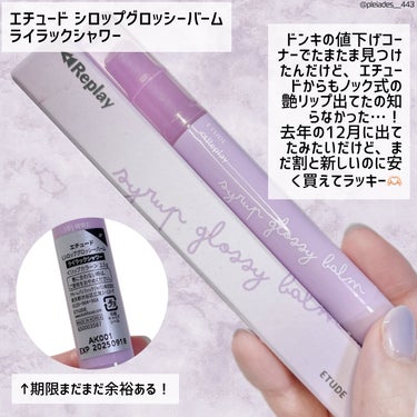 ETUDE Lシロップグロッシーバームのクチコミ「[動画あり]

⚠️あくまで私の地元のドンキで見つけただけなので、みんなが買えるかは分からない.....」（2枚目）