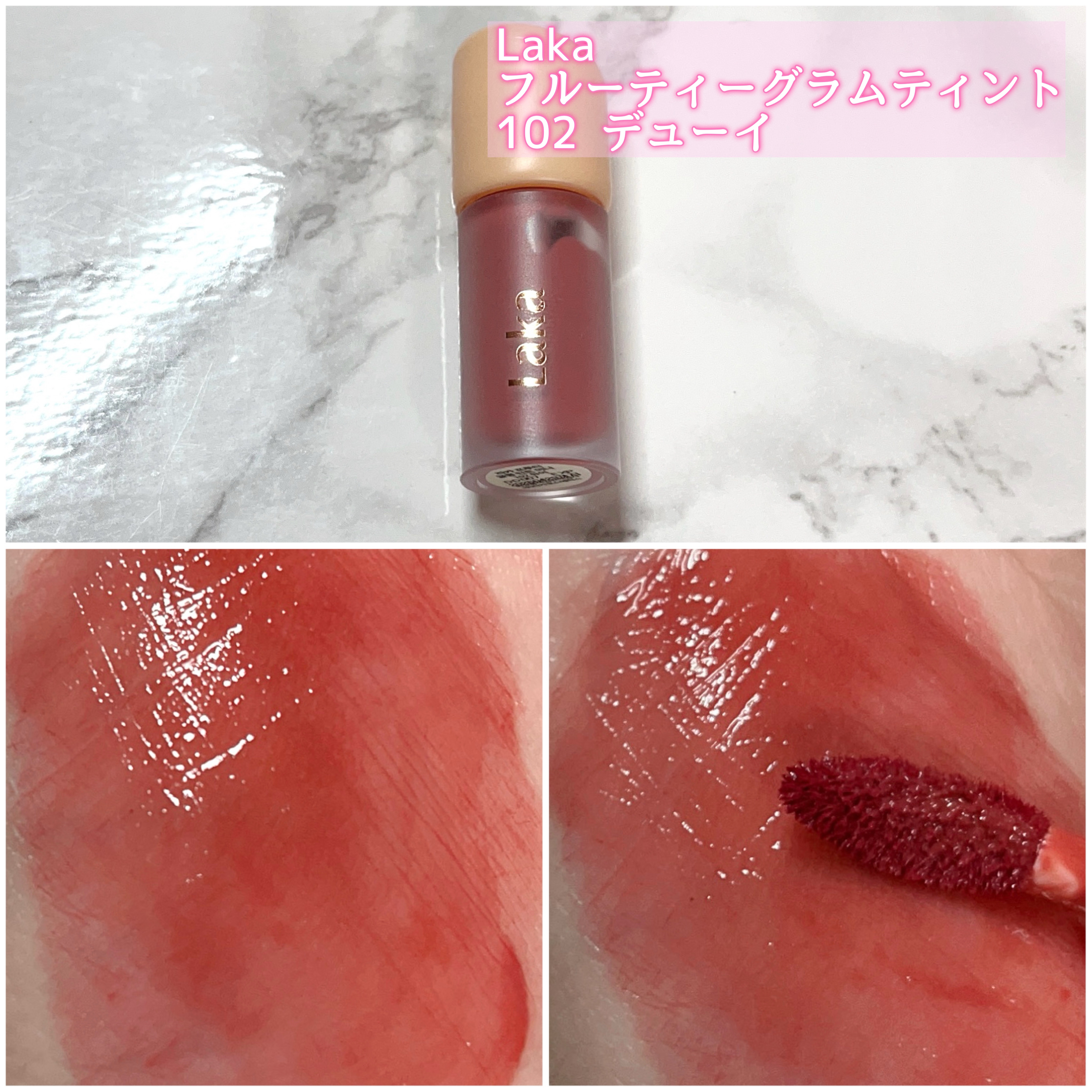 フルーティーグラムティント/Laka/リップティントを使ったクチコミ（3枚目）