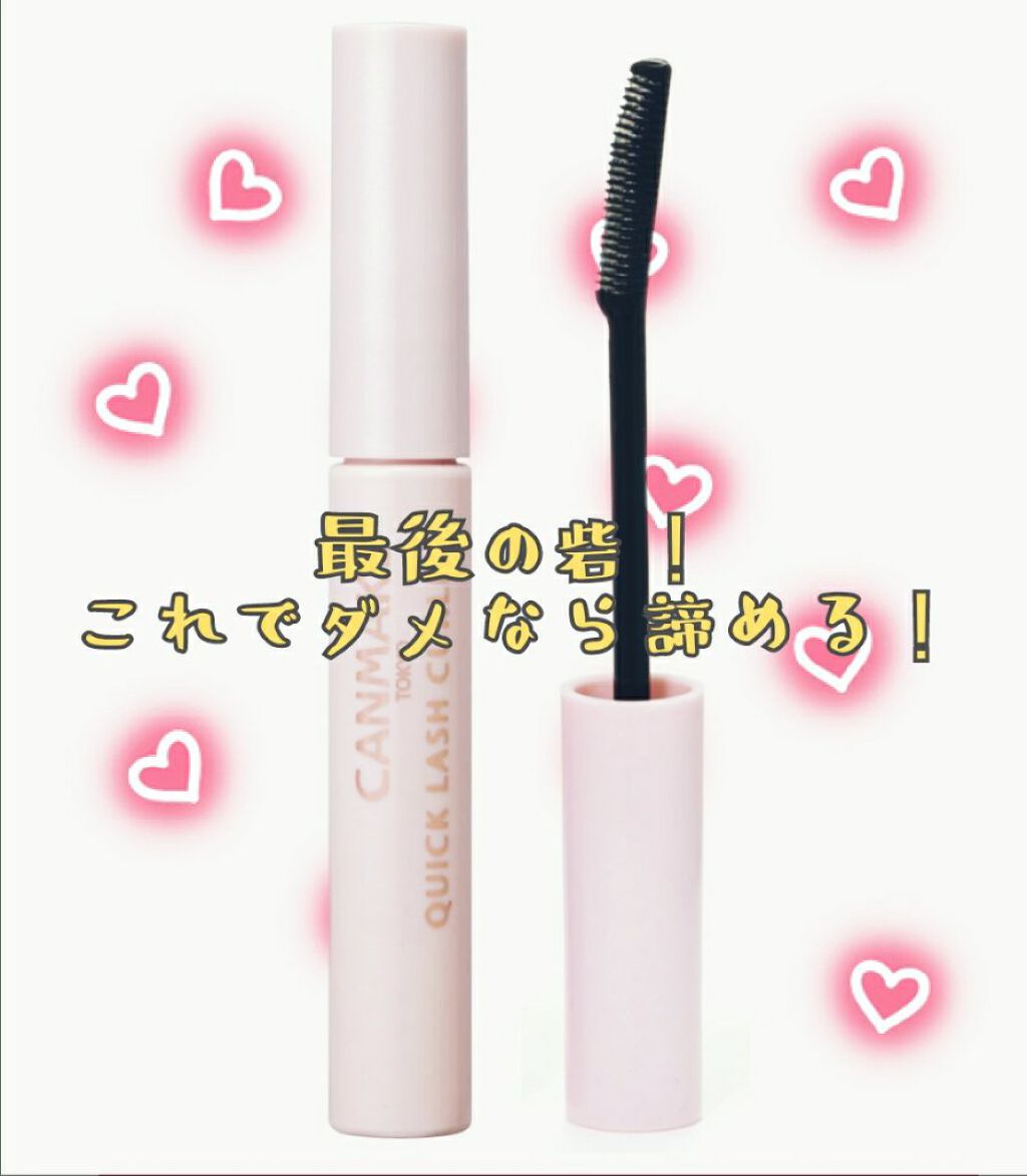 クイックラッシュカーラー/キャンメイク/マスカラ下地を使ったクチコミ（1枚目）