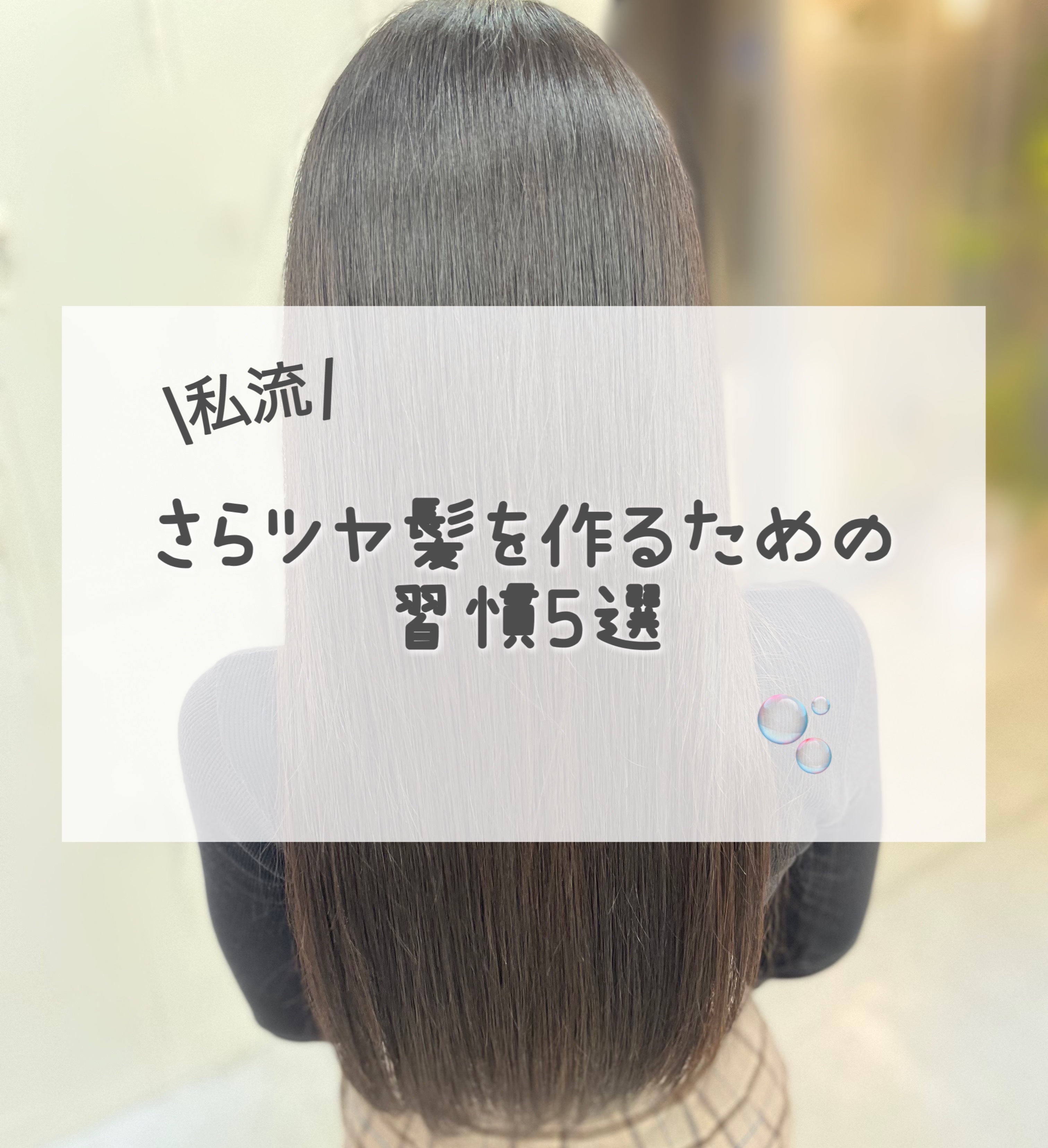 \私流/
さらツヤ感を作るための習慣5選


実際私が試している、さらツヤ髪を作るためのHow Toのご紹介✨


画像にまとめてみたので、是非見てみてくださいね♡



参考になれば、❤️&📎もしていただけると嬉しいです😊

次回はア