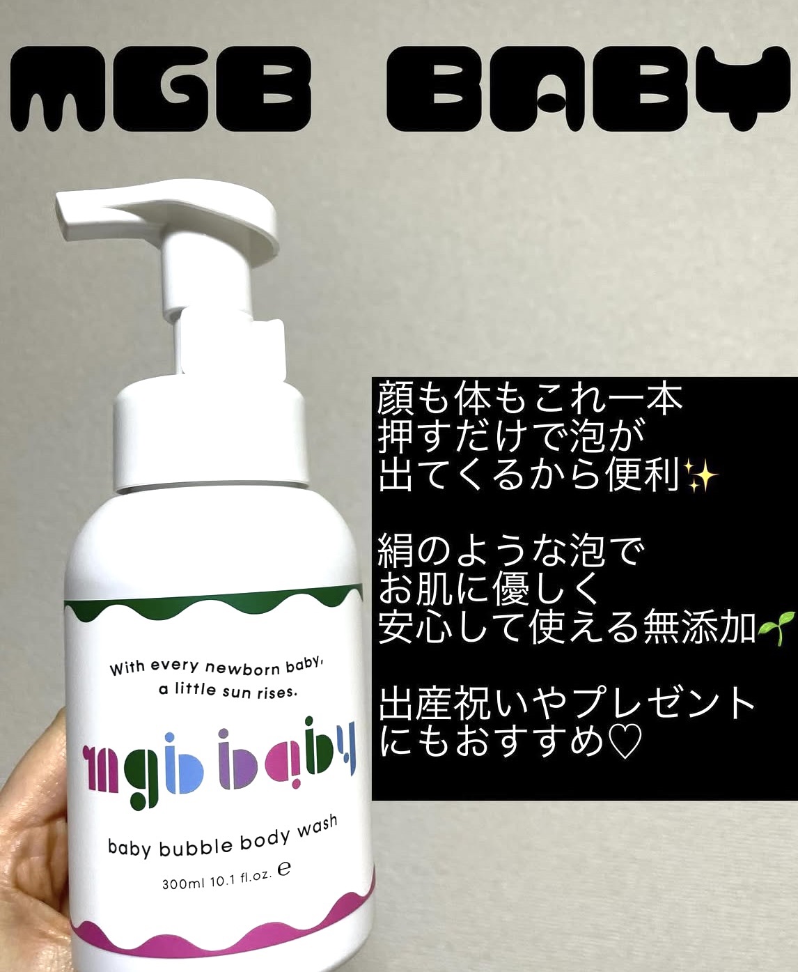 ベビーバブルボディウォッシュ/mgb baby/ボディソープを使ったクチコミ（1枚目）