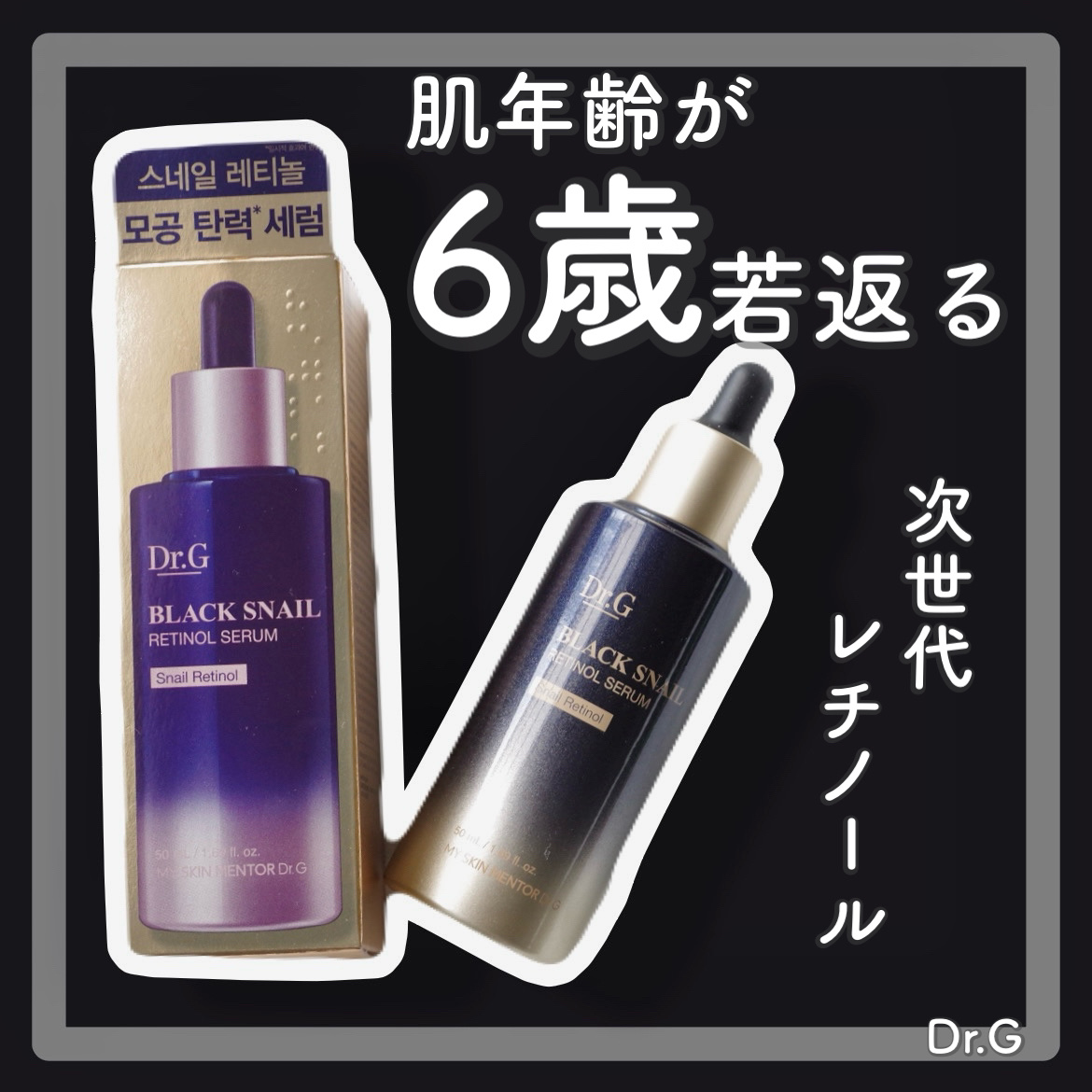 ブラックスネイルレチノールセラム/Dr.G/美容液を使ったクチコミ（1枚目）