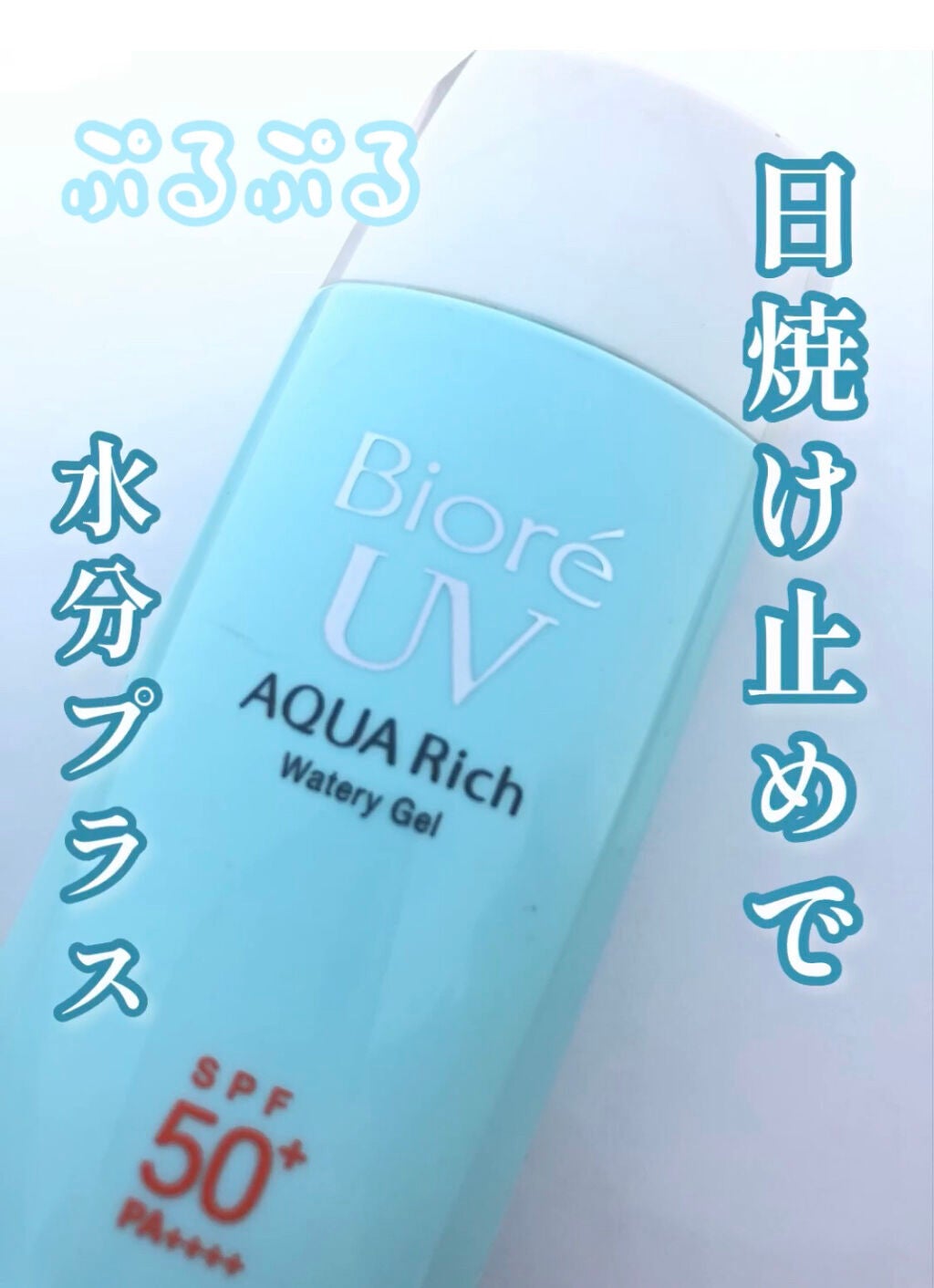 ビオレUV アクアリッチウォータリージェル /ビオレ/日焼け止め・UVケアを使ったクチコミ(1枚目)