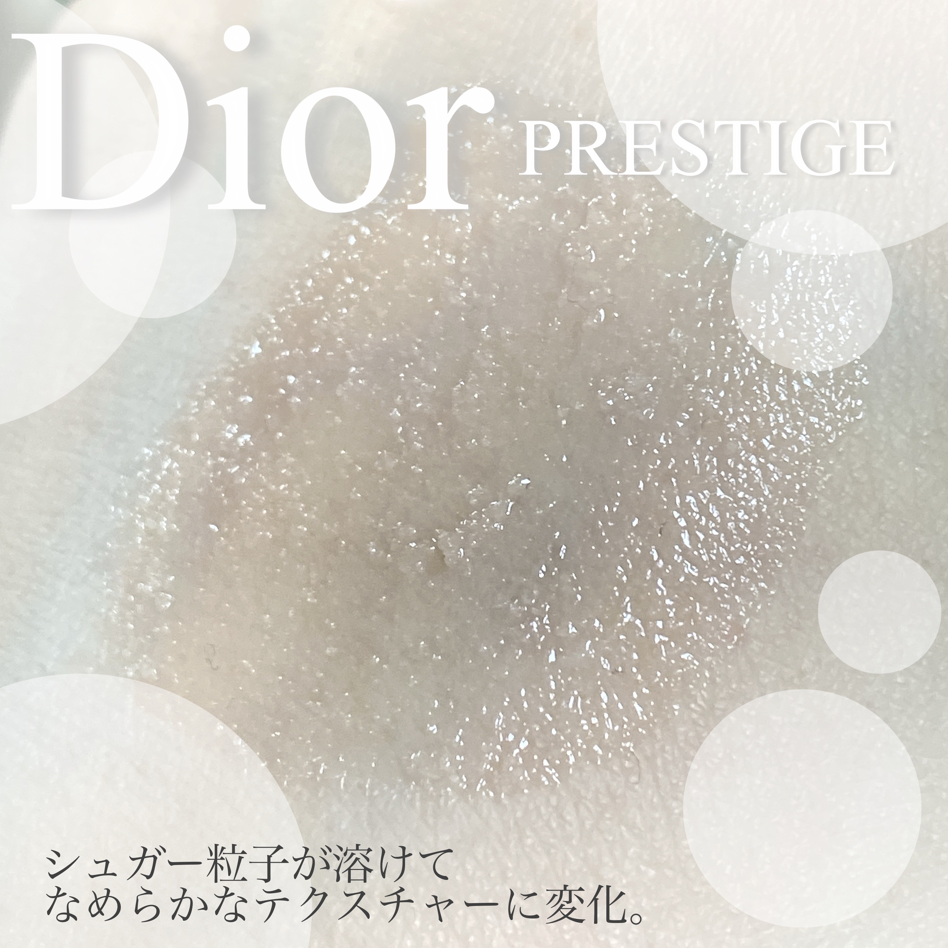 プレステージ ル ゴマージュ/Dior/スクラブ・ゴマージュを使ったクチコミ（3枚目）