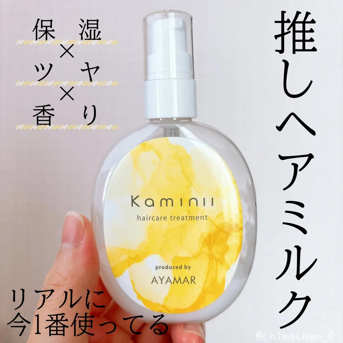 ヘアミルク/Kaminii/ヘアミルクを使ったクチコミ（1枚目）