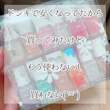 

ドンキで550円で売ってたのかな？
仕事上、ネイルは全くできないから
フットネイルのみやってますが

このシリーズは
乾きも遅いし良く分離するから
もう使わないかな🥺

多分売れ残ったものを
集めて