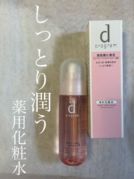 d プログラム モイストケア ローション Wのクチコミ「しっとり潤う薬用化粧水🧴💓d プログラムのモイストケア ローション W🥰
とあるご縁をいただ.....」(1枚目)