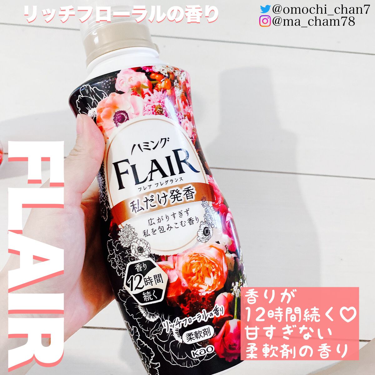 ハミング フレア フレグランス リッチフローラルの香り 本体 520ml/ハミングフレア/柔軟剤を使ったクチコミ（1枚目）