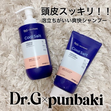 Dr.G クールソルトスケーリングシャンプー/クールソルトスカルプトリートメントのクチコミ「すっきり頭皮シャントリ🫧

@drg_jp_official様から頂きました✨

Dr.G×p.....」（1枚目）