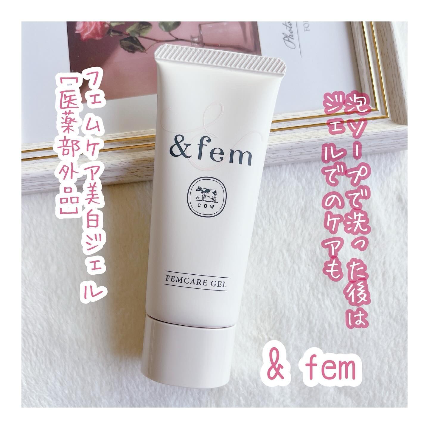 アンドフェム フェムケア美白ジェル/＆fem/ボディクリームを使ったクチコミ（1枚目）