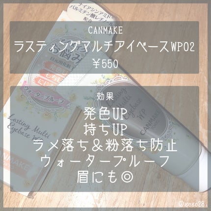 ラスティングマルチアイベース WP/キャンメイク/アイシャドウベースを使ったクチコミ(2枚目)