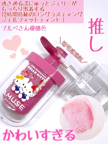 ジェルフィットティント/AMUSE/リップティントを使ったクチコミ(3枚目)