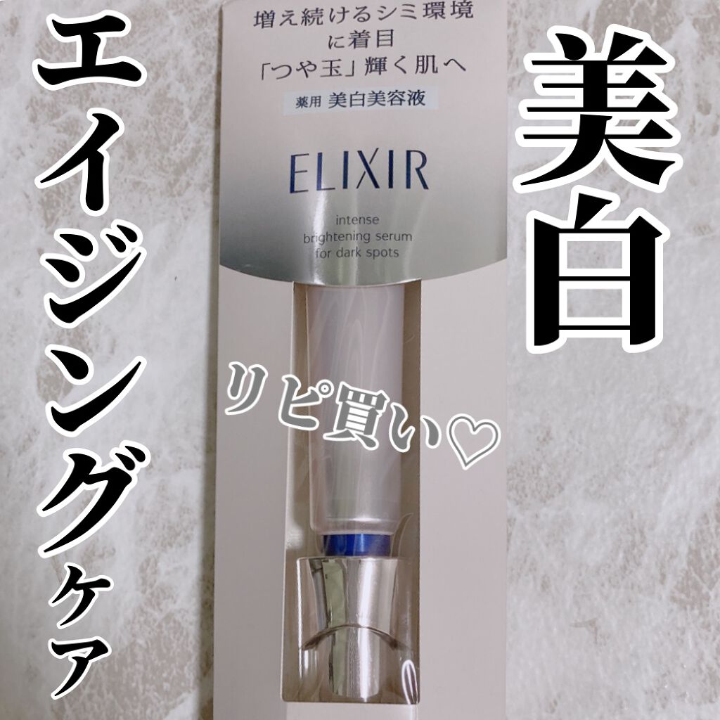 エリクシール ホワイト スポットクリアセラム WT/エリクシール/美容液を使ったクチコミ（1枚目）