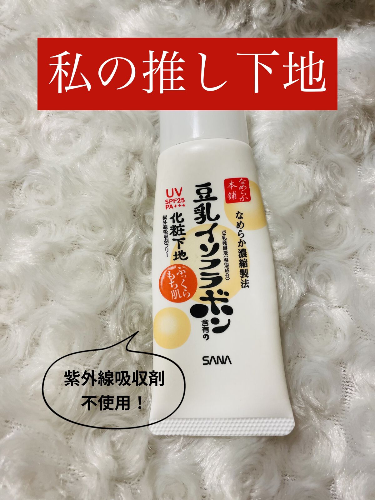 UV化粧下地 N/なめらか本舗/化粧下地を使ったクチコミ（1枚目）