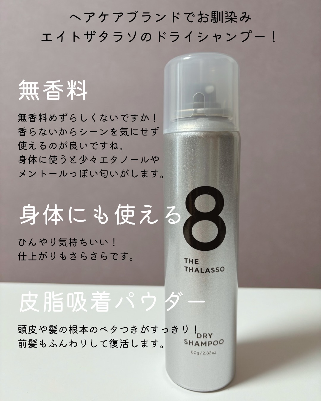 ウォーターレス ドライシャンプー（無香料）/エイトザタラソ/ドライシャンプーを使ったクチコミ（2枚目）
