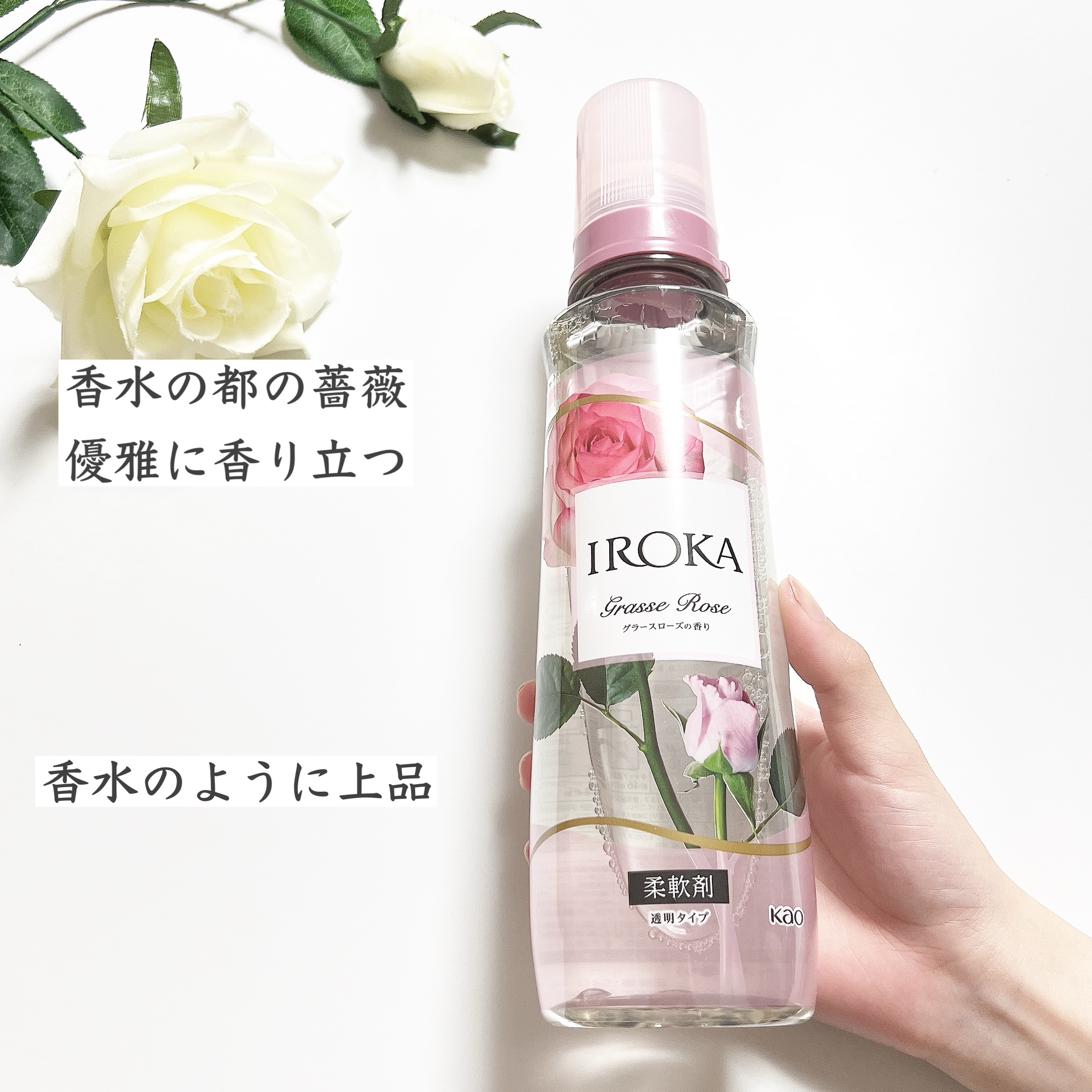 プレミアム柔軟剤 IROKA グラースローズの香り 本体540ml/IROKA/柔軟剤を使ったクチコミ（2枚目）