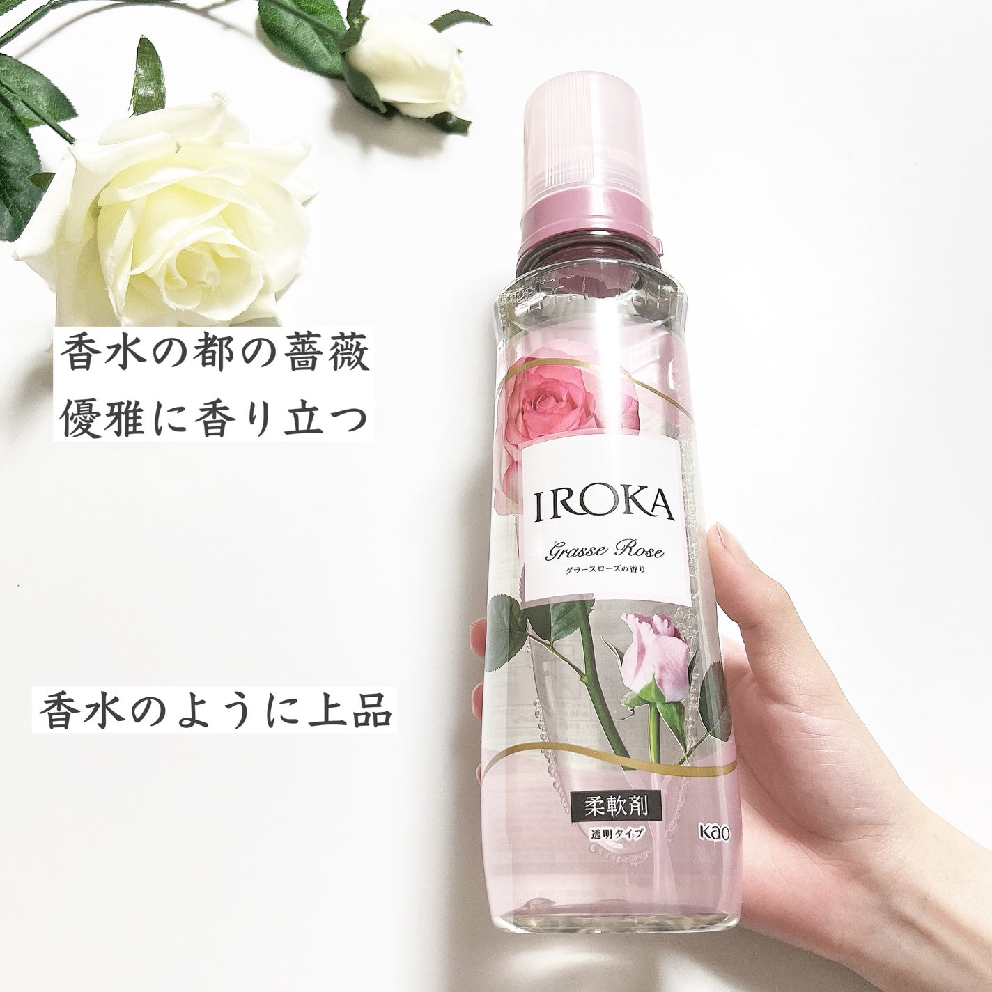 プレミアム柔軟剤 IROKA グラースローズの香り/IROKA/柔軟剤を使ったクチコミ(2枚目)