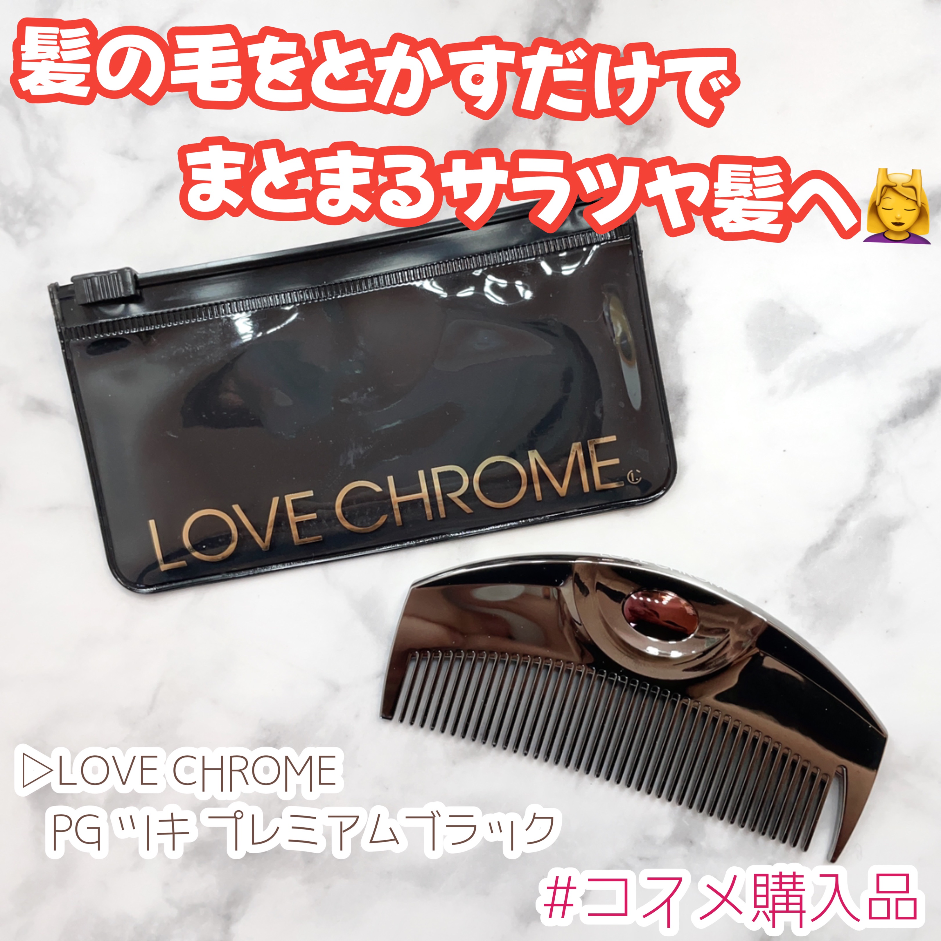 PG ツキ プレミアムブラック/LOVECHROME/ヘアコームを使ったクチコミ（1枚目）