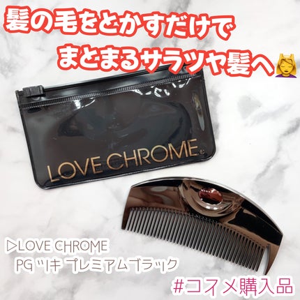 PG ツキ プレミアムブラック/LOVECHROME/ヘアコームを使ったクチコミ(1枚目)