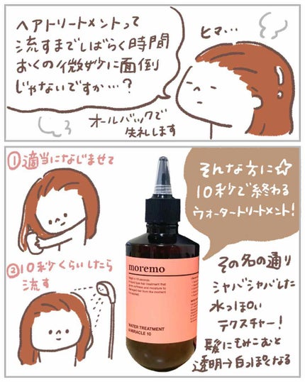 ウォータートリートメントミラクル10/moremo/洗い流すヘアトリートメントを使ったクチコミ(2枚目)