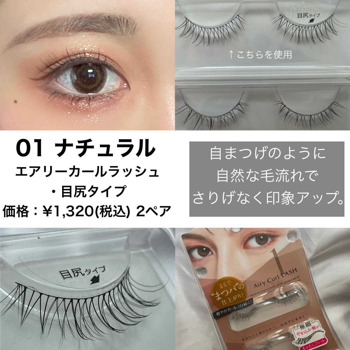 エアリーカールラッシュ 01 NATURAL/D-UP/つけまつげを使ったクチコミ（2枚目）