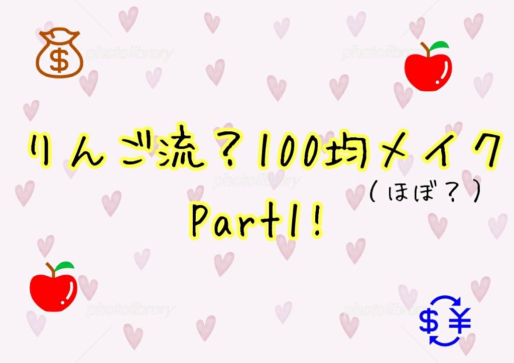 あやりんご🍎🍏 on LIPS 「ほぼ百均メイクでメイクの練習をしよう!!!皆さんこんにちは!暑..」(1枚目)