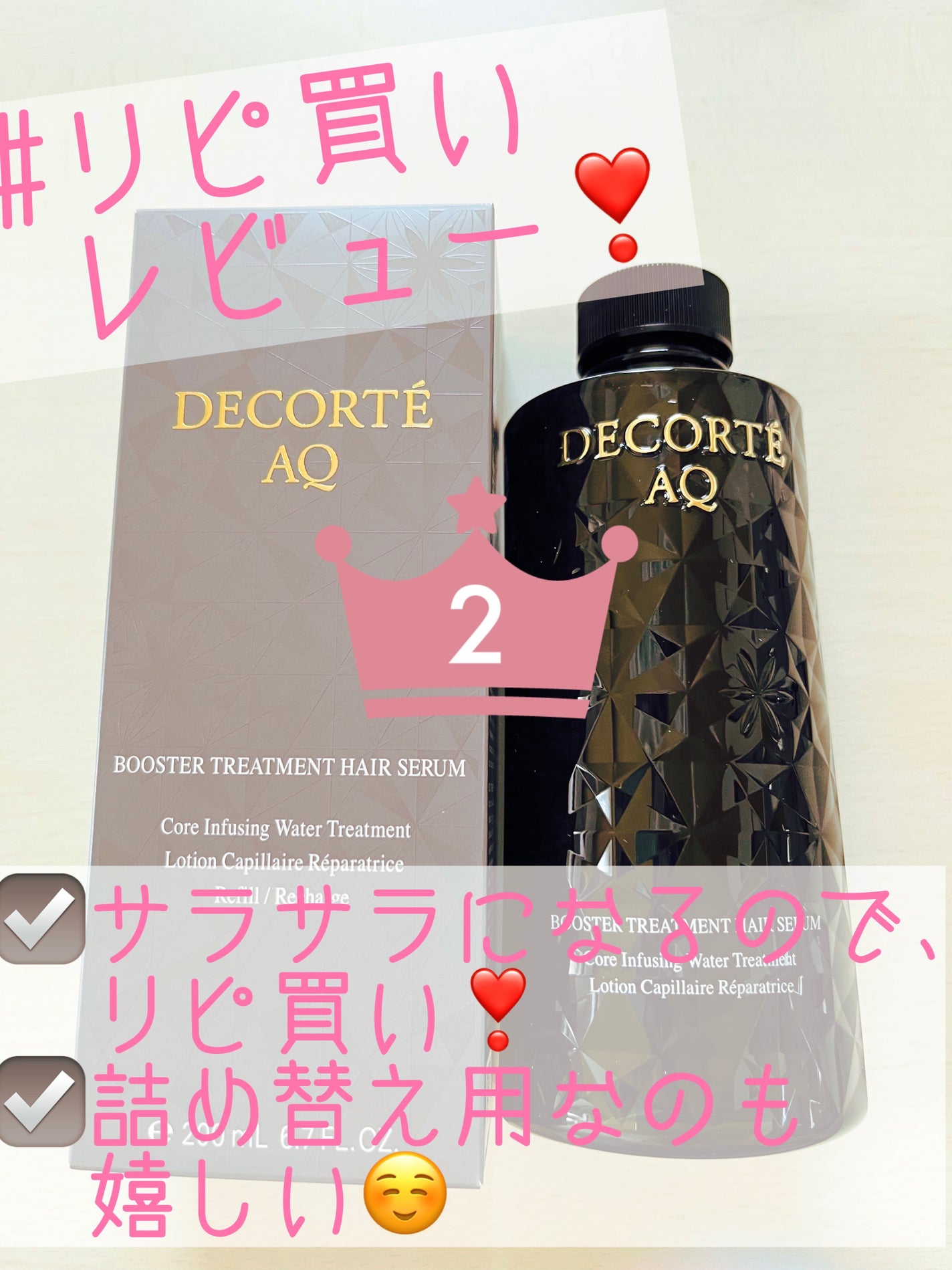 AQ ブースティング トリートメント ヘアセラム/DECORTÉ/洗い流すヘアトリートメントを使ったクチコミ(1枚目)