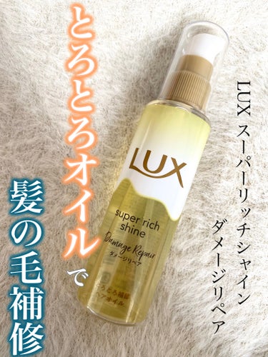 スーパーリッチシャイン ダメージリペア とろとろ補修ヘアオイル/LUX/ヘアオイルを使ったクチコミ（1枚目）