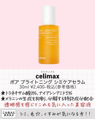 ポア ブライトニング シミケアセラム/celimax/美容液を使ったクチコミ（3枚目）