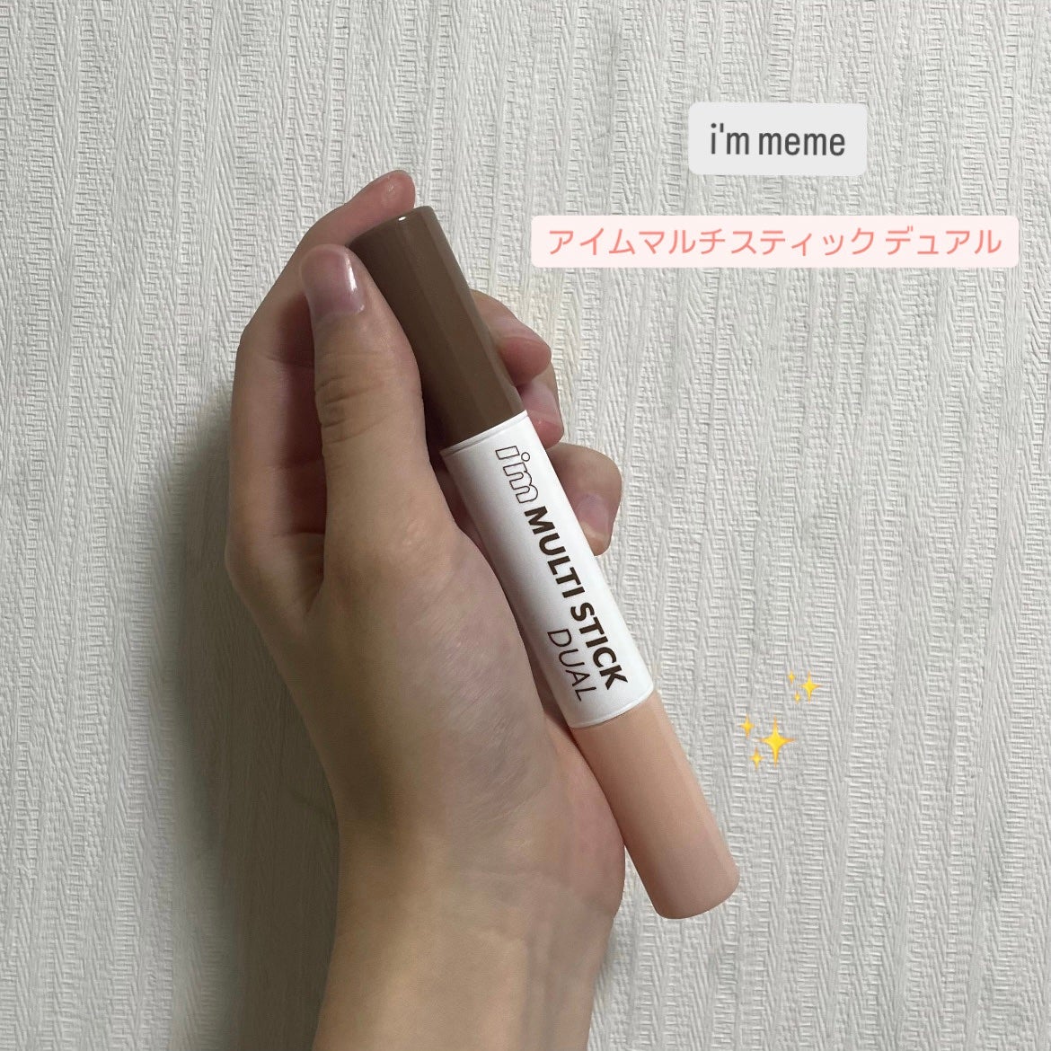 アイムマルチスティック デュアル/i’m meme/シェーディングを使ったクチコミ(1枚目)