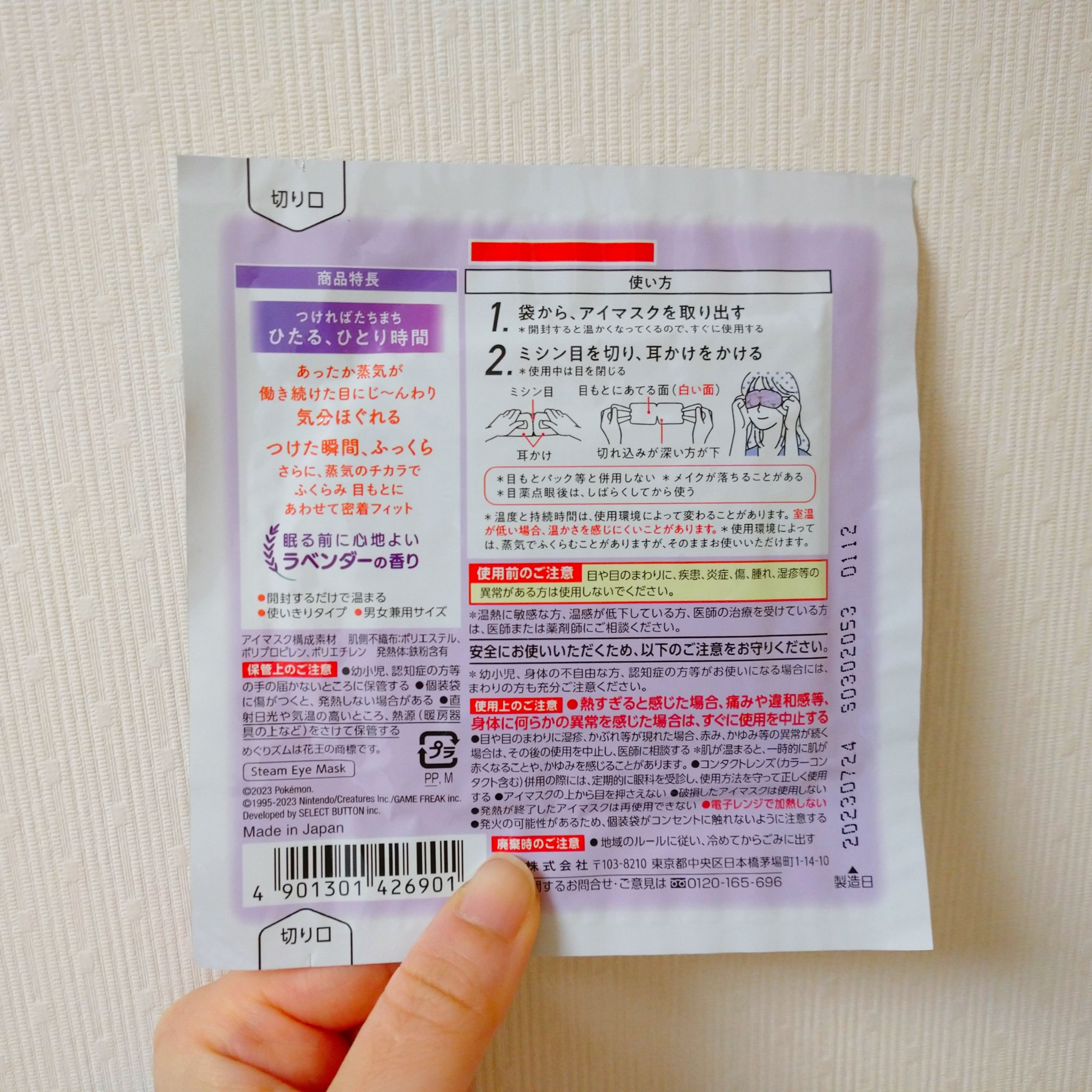 めぐりズム 蒸気でホットアイマスク ラベンダーの香り Pokémon Sleepデザイン/めぐりズム/ホットアイマスクを使ったクチコミ（2枚目）