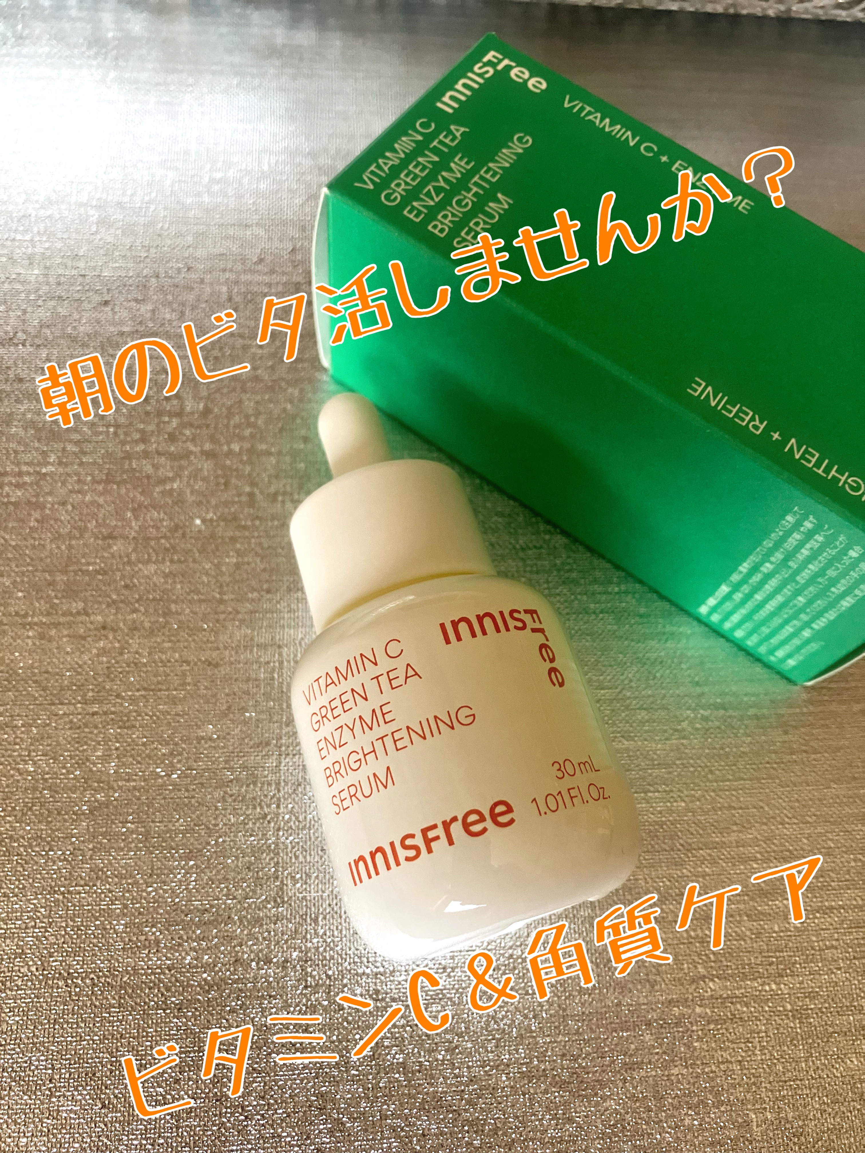 ビタC　グリーンティーエンザイム　ブライト　セラム/innisfree/美容液を使ったクチコミ（1枚目）