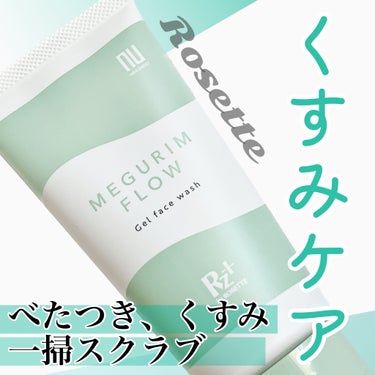 MEGURIM FLOW /MEGURIM by Rz+ /その他洗顔料を使ったクチコミ（1枚目）