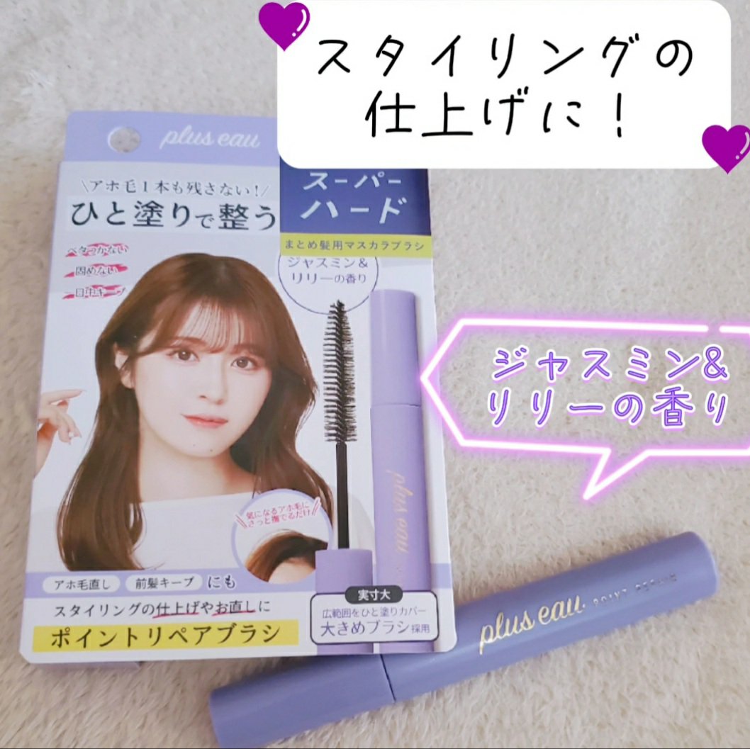 ポイントリペア スーパーハード/plus eau/ヘアジェルを使ったクチコミ（1枚目）