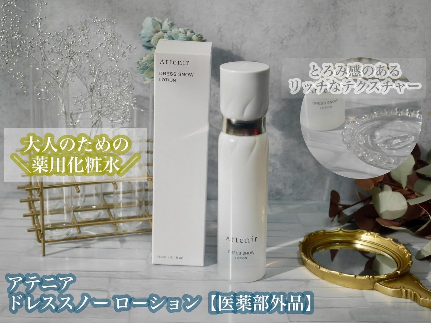 ドレススノー ローション【医薬部外品】 /アテニア/化粧水を使ったクチコミ(1枚目)