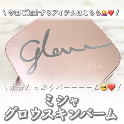 ミシャ グロウ スキンバーム(R)/MISSHA/化粧下地を使ったクチコミ(2枚目)