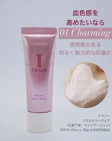 リズムカラーウェア 01 チャーミング/TWANY/化粧下地を使ったクチコミ(3枚目)
