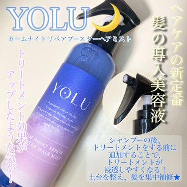 カームナイトリペアブースターヘアミスト/YOLU/ヘアスプレー・ヘアミストを使ったクチコミ（2枚目）