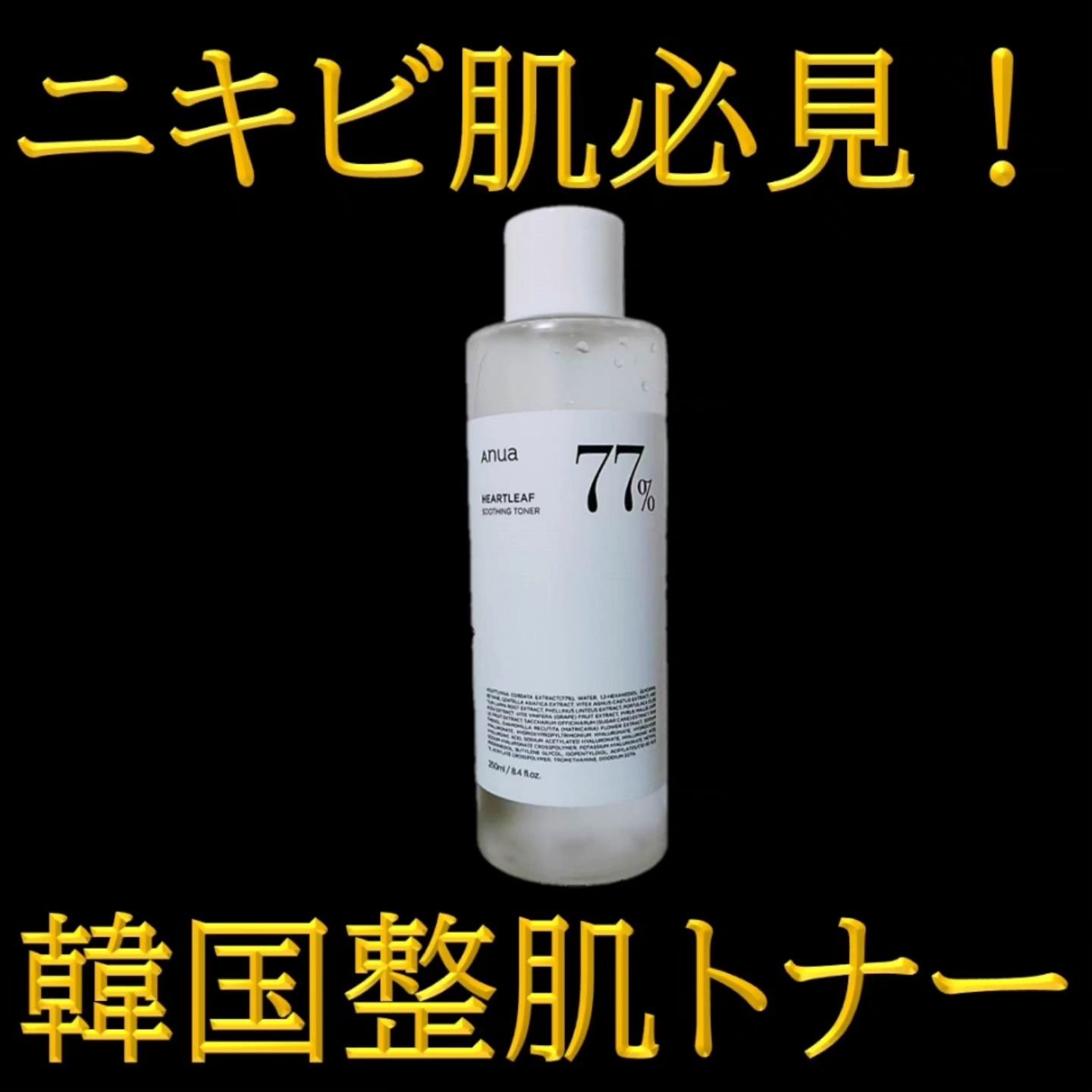 ドクダミ 77 スージングトナー/Anua/化粧水を使ったクチコミ（1枚目）