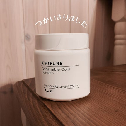 ウォッシャブル コールド クリーム/ちふれ/クレンジングクリームを使ったクチコミ(1枚目)