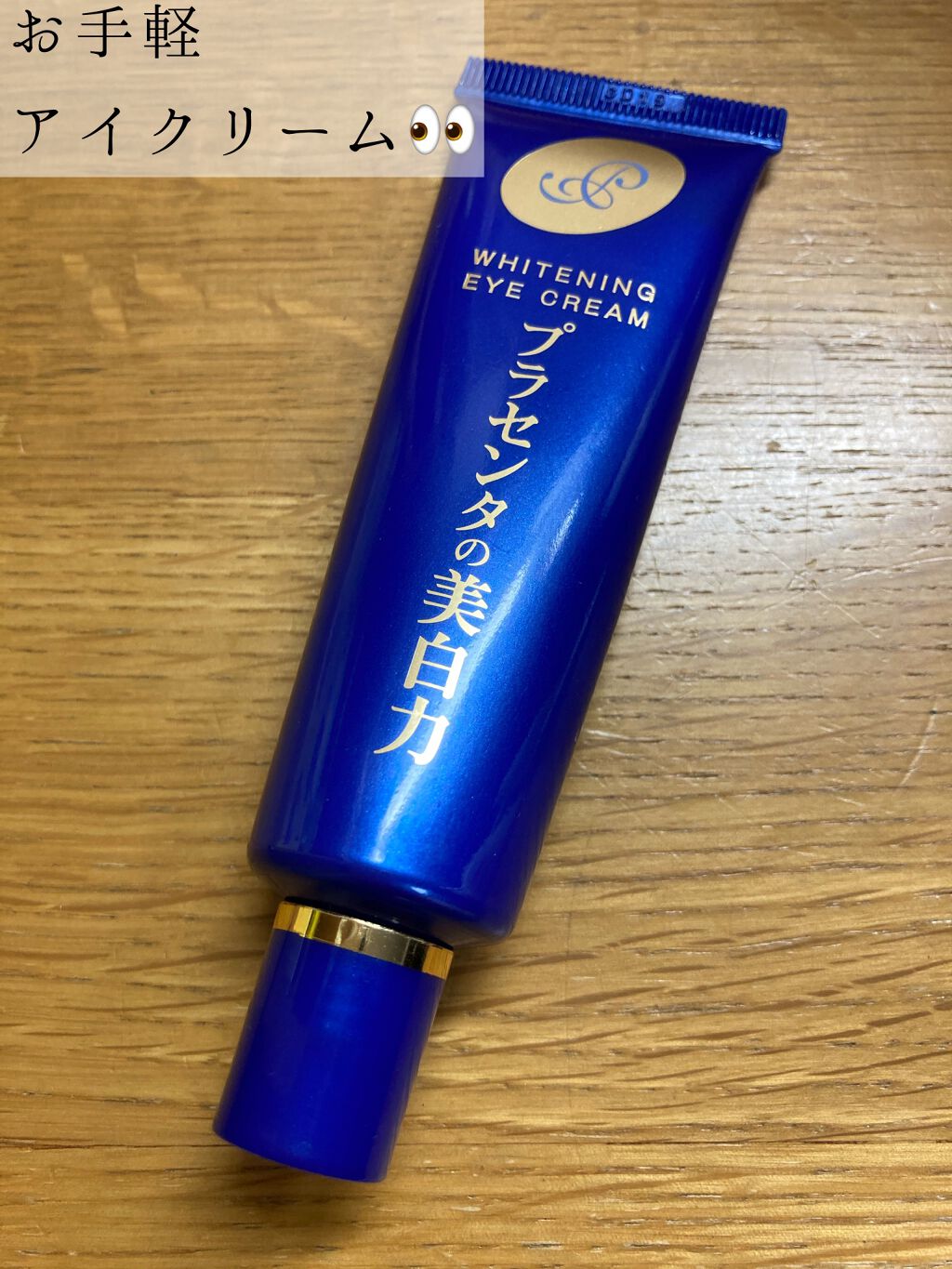 プラセホワイター 薬用美白アイクリーム/明色/アイケア・アイクリームを使ったクチコミ（1枚目）