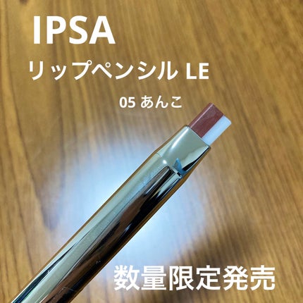 リップペンシル LE/IPSA/リップライナーを使ったクチコミ(1枚目)