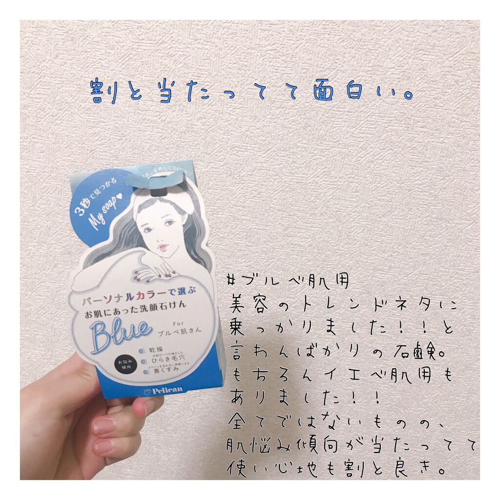 パーソナルカラーで選ぶお肌にあった洗顔石けん ブルベ肌さん/ペリカン石鹸/洗顔石鹸を使ったクチコミ(1枚目)