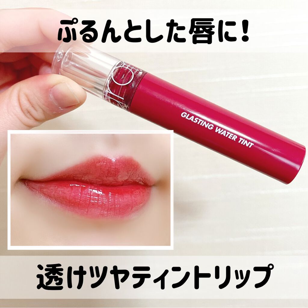 グラスティングウォーターティント/rom&nd/リップティントを使ったクチコミ（1枚目）