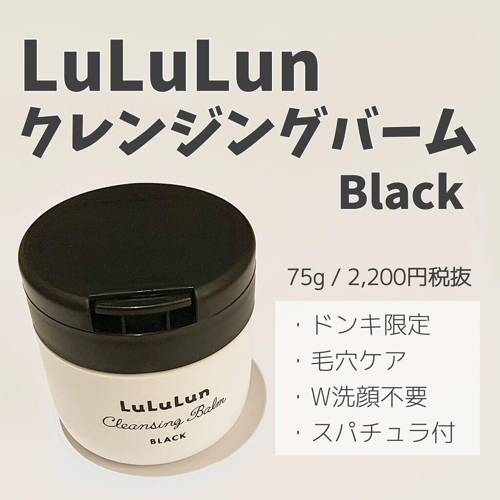 ルルルン クレンジングバーム BLACK（アロマタイプ）/ルルルン/クレンジングバームを使ったクチコミ（1枚目）