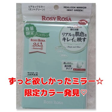 リアルックミラー ミニ ミントグリーン(限定)/ロージーローザ/その他化粧小物を使ったクチコミ（1枚目）